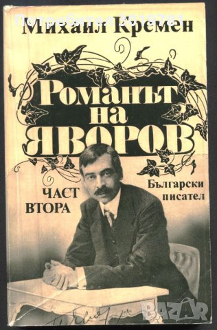 книга Романът на Яворов - част втора от Михаил Кремен, снимка 1 - Художествена литература - 33128039