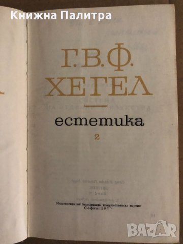 Хегел -Естетика -том 2 , снимка 2 - Други - 35204035