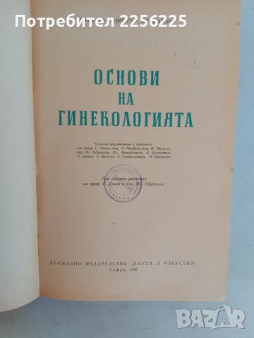 Основи на гинекологията , снимка 9 - Специализирана литература - 47482425