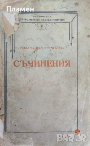 Съчинения Иванъ Костурковъ /1932/