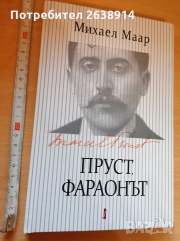 Пруст, фараонът Михаел Маар