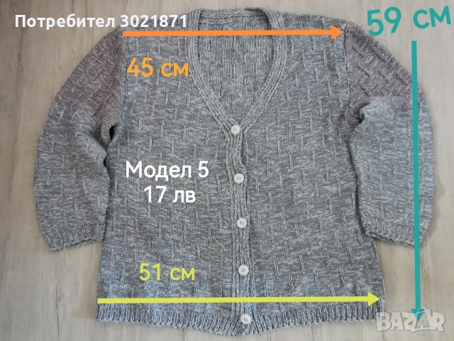 Плетени блузи и жилетки , снимка 6 - Блузи с дълъг ръкав и пуловери - 52923385