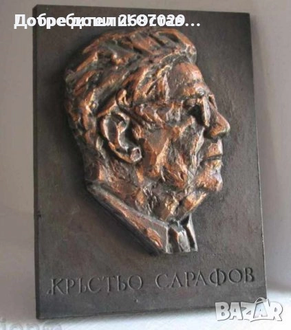 Панайот Пипков плакет 100 години, Иван Вазов, Кръстьо Сарафов плакет, барелеф пано Исус Христос, снимка 13 - Други - 34282986