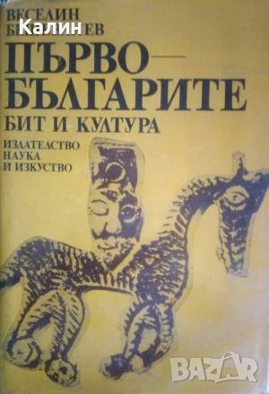 Първобългарите. Бит и култура-Веселин Бешевлиев, снимка 1 - Специализирана литература - 43545323