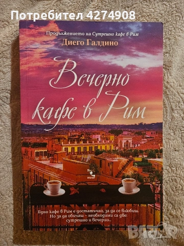 Вечерно кафе в Рим - Диего Галдино