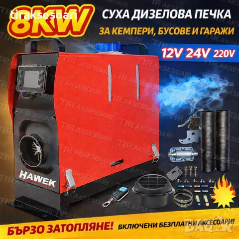 Суха дизелова печка HAWEK 8kW 12V/24V/220V за кемпер, бус и гараж