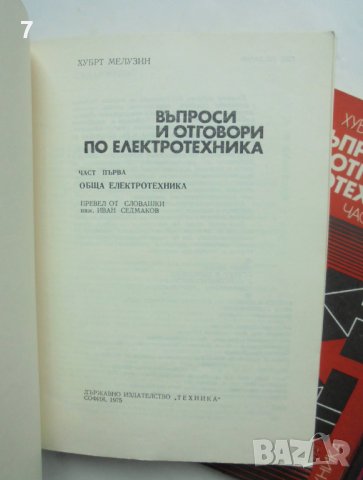 Книга Въпроси и отговори по електротехника. Част 1-3 Хуберт Мелузин 1975 г., снимка 2 - Специализирана литература - 40858675