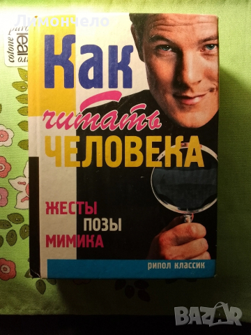 Чети човека: Жестове, пози, мимика“. 