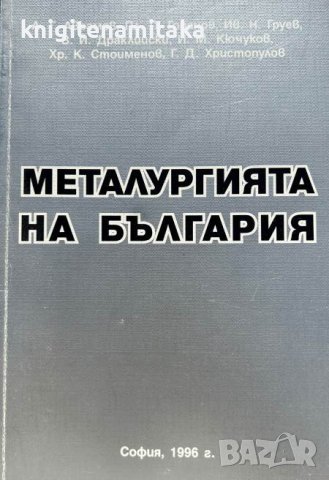 Металургията на България, снимка 1 - Художествена литература - 43270675