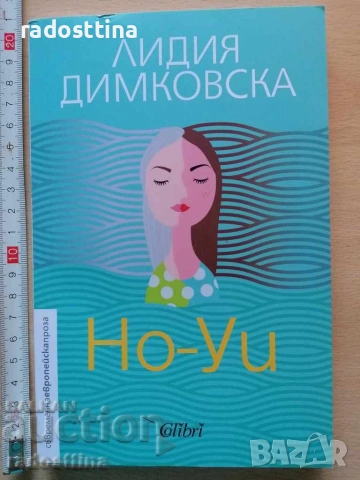 Но - Уи Лидия Димковска 