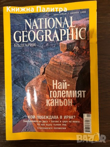 National Geographic - България. Бр. 3 / януари 2006
