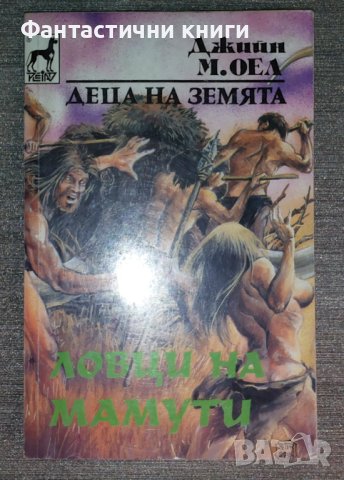 Джийн М. Оел - Деца на Земята 5: Ловци на мамути