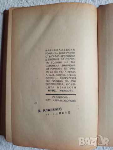 Мария Валевска - Граф Д'Орнано, снимка 4 - Художествена литература - 36537252