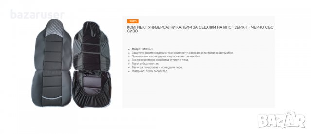 Комплект Универсални Калъфи за Седалки за МПС 2/два/броя к-т Черно със Сиво /31035, снимка 4 - Аксесоари и консумативи - 32570505