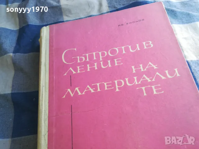СЪПРОТИВЛЕНИЕ НА МАТЕРИАЛИТЕ 1301250632, снимка 17 - Специализирана литература - 48658351