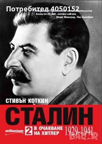  Сталин. Книга 2: В очакване на Хитлер (1929-1941) Стивън Коткин