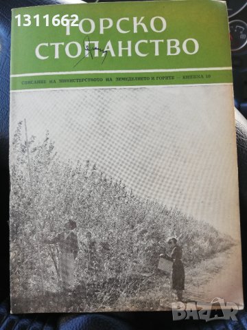 Горско стопанство - списание 1958 година, снимка 6 - Специализирана литература - 43550306