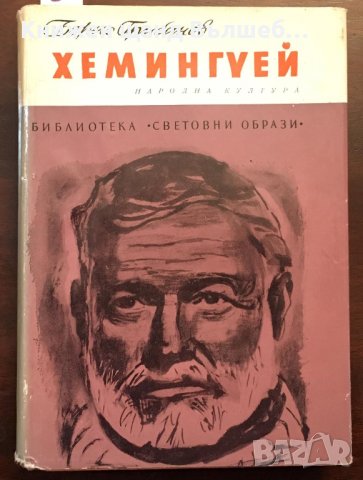 Книги Биографии: Борис Грибанов - Хемингуей, снимка 1