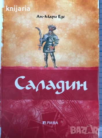 Саладин, снимка 1 - Художествена литература - 43633943