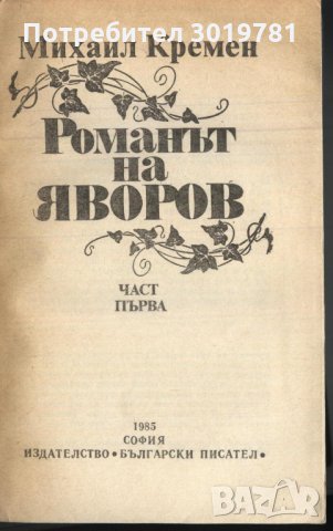 книга Романът на Яворов - част първа от Михаил Кремен, снимка 2 - Художествена литература - 33128018