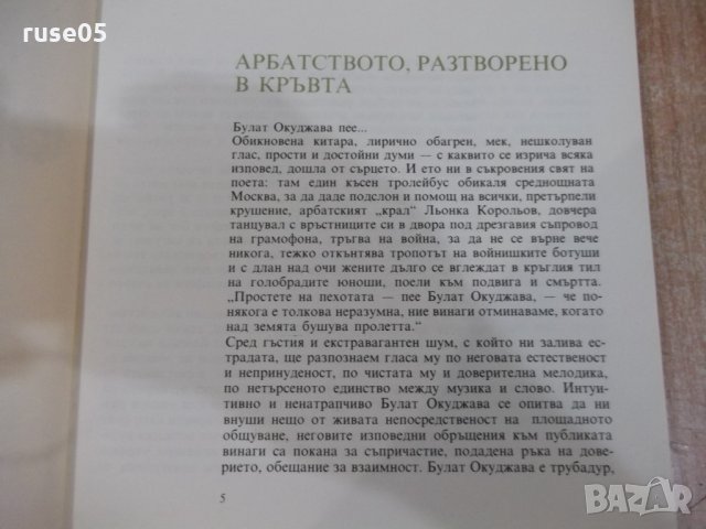 Книга "Поети с китара : Булат Окуджава" - 120 стр., снимка 3 - Художествена литература - 33202327