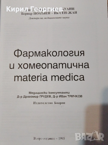 Фармакология и хомеопатична Materia Medica, снимка 2 - Специализирана литература - 52557250