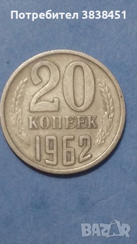 20 коп.1962г. Русия, снимка 1