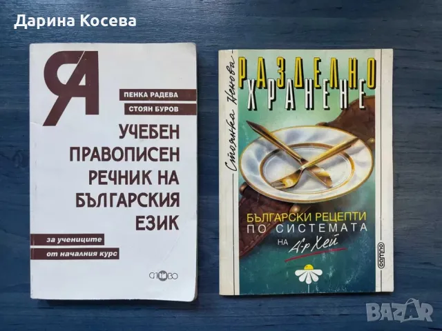 Речник на български език и книга с рецепти