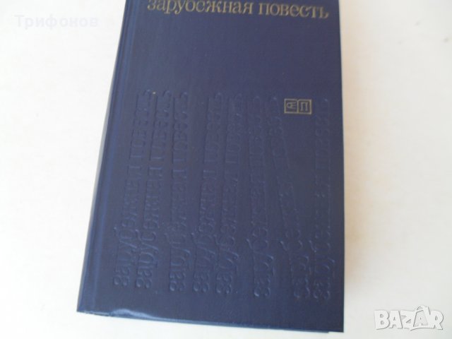 КНИГИ (книга) НА РУСКИ:КЛАСИКА  Криминални-"СОВРЕМЕННЫЙ ДЕТЕКТИВ" УЧЕБНИК и ПОСОБИЯ (Кн 7), снимка 18 - Художествена литература - 27490682