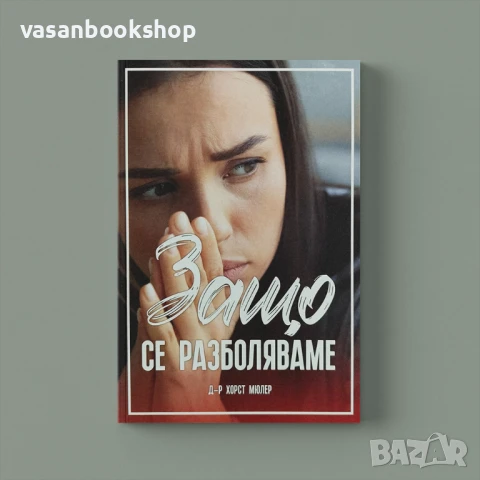 🌱 Защо се разболяваме – тайната на човешката болест и път към изцеление