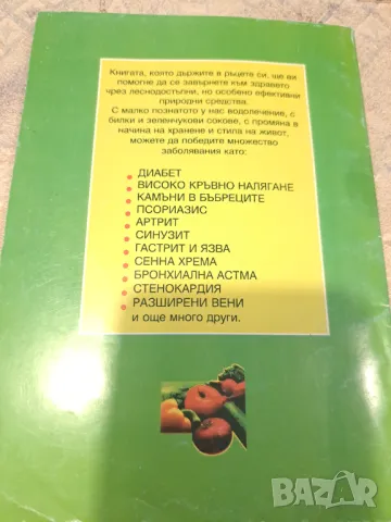 Сборник от рецепти  Природолечение, снимка 4 - Други - 47333336