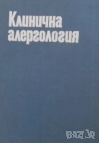 Клинична алергология
