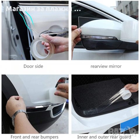 Безцветен Нано протектор за врати, огледала, прагове на коли - код 3338, снимка 8 - Аксесоари и консумативи - 35412897