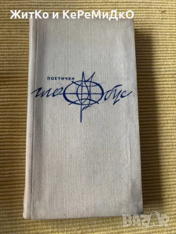 Съвременна кипърска поезия, снимка 1