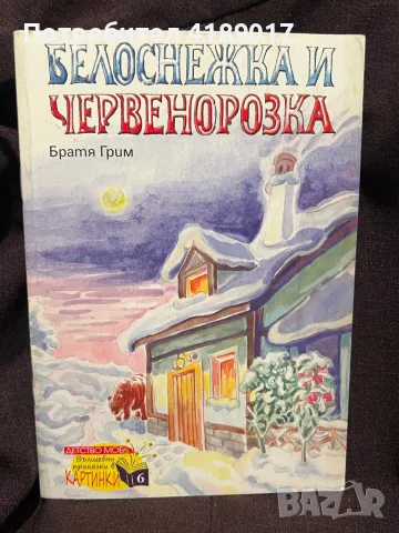 Белоснежка и Червенорозка - Братя Грим, снимка 1