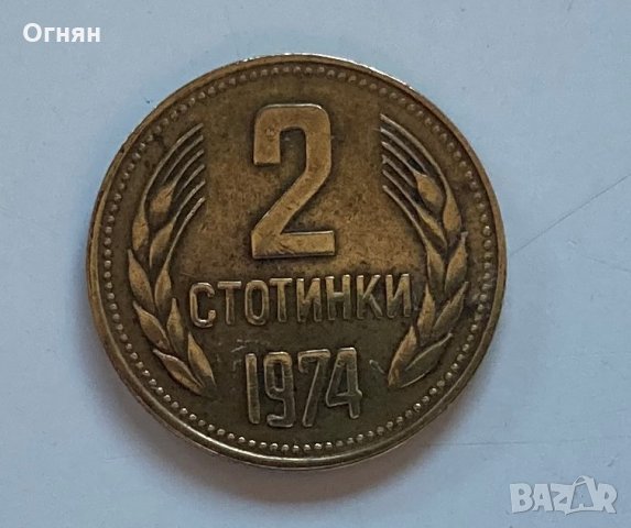 Разменни монети 1974, снимка 3 - Нумизматика и бонистика - 34632228