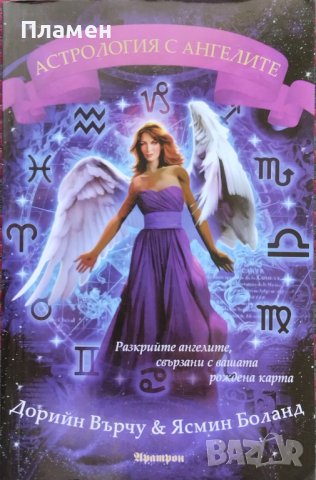 Астрология с ангелите Дорийн Върчу, Ясмин Боланд