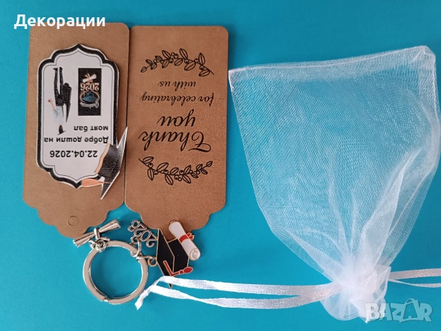 персонализирани подаръчета за гости ключодържател за абитуриентски бал , снимка 15 - Декорация - 53557443