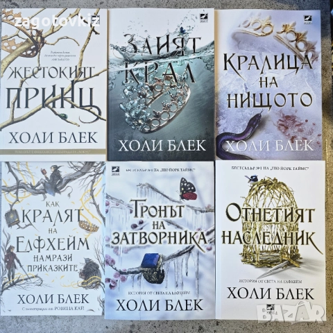 Холи Блек 6 книги от света на Вълшебният народ 