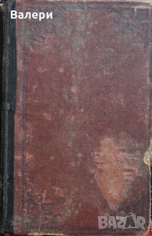Книга-антиквариат - Най-новата история (1815-1878г.), снимка 10 - Специализирана литература - 32665480