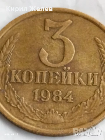 Монета 3 копейки 1984г. СССР рядка за КОЛЕКЦИЯ ДЕКОРАЦИЯ 33881, снимка 2 - Нумизматика и бонистика - 51420009