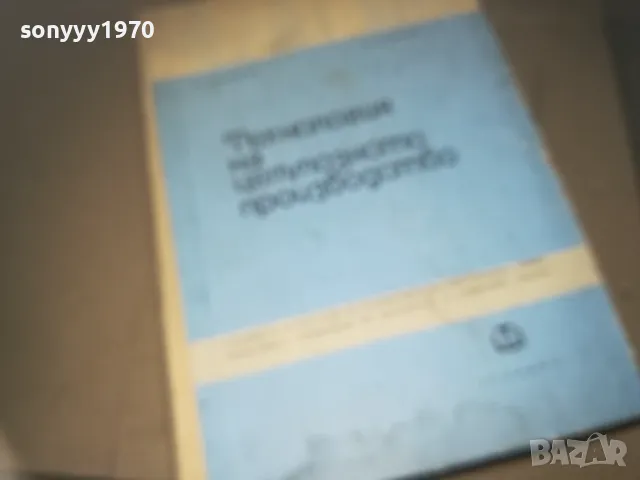 ТЕХНОЛОГИЯ НА ЦЕЛУОЗНОТО ПРОИЗВОДСТВО 2309241119, снимка 3 - Специализирана литература - 47327836