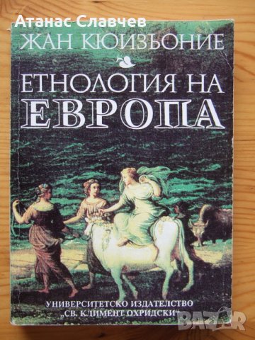 Жан Кюеньозие "Етнология на Европа"