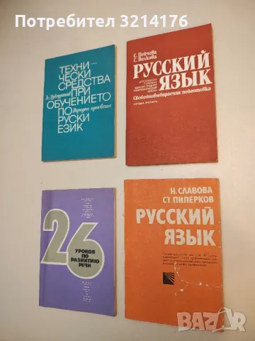 Русский язык для 11. класса - Снежана Пейчева, Светла Велкова