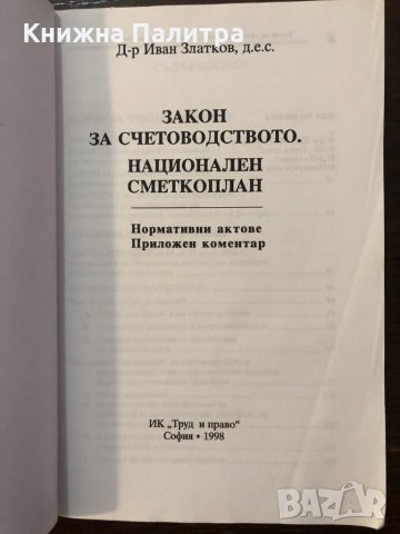 Закон за счетоводството; Национален сметкоплан, снимка 2 - Други - 32439641