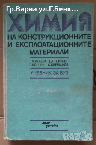Химия на конструкционните и експлоатационните материали М.Велева  Учебник20лв