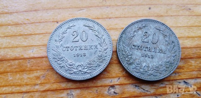 10 стотинки и 20 стотинки от 1913 г
