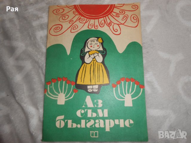 Аз съм българче, снимка 1 - Детски книжки - 27698934