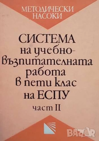 Система на учебно-възпитателната работа в 5. клас на ЕСПУ. Част 2