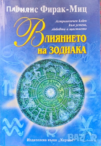 Влиянието на зодиака Филис Фирак-Миц